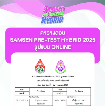 ประกาศ…ตารางสอบ..Online.   Samsen Pre-Test Hybrid 2025