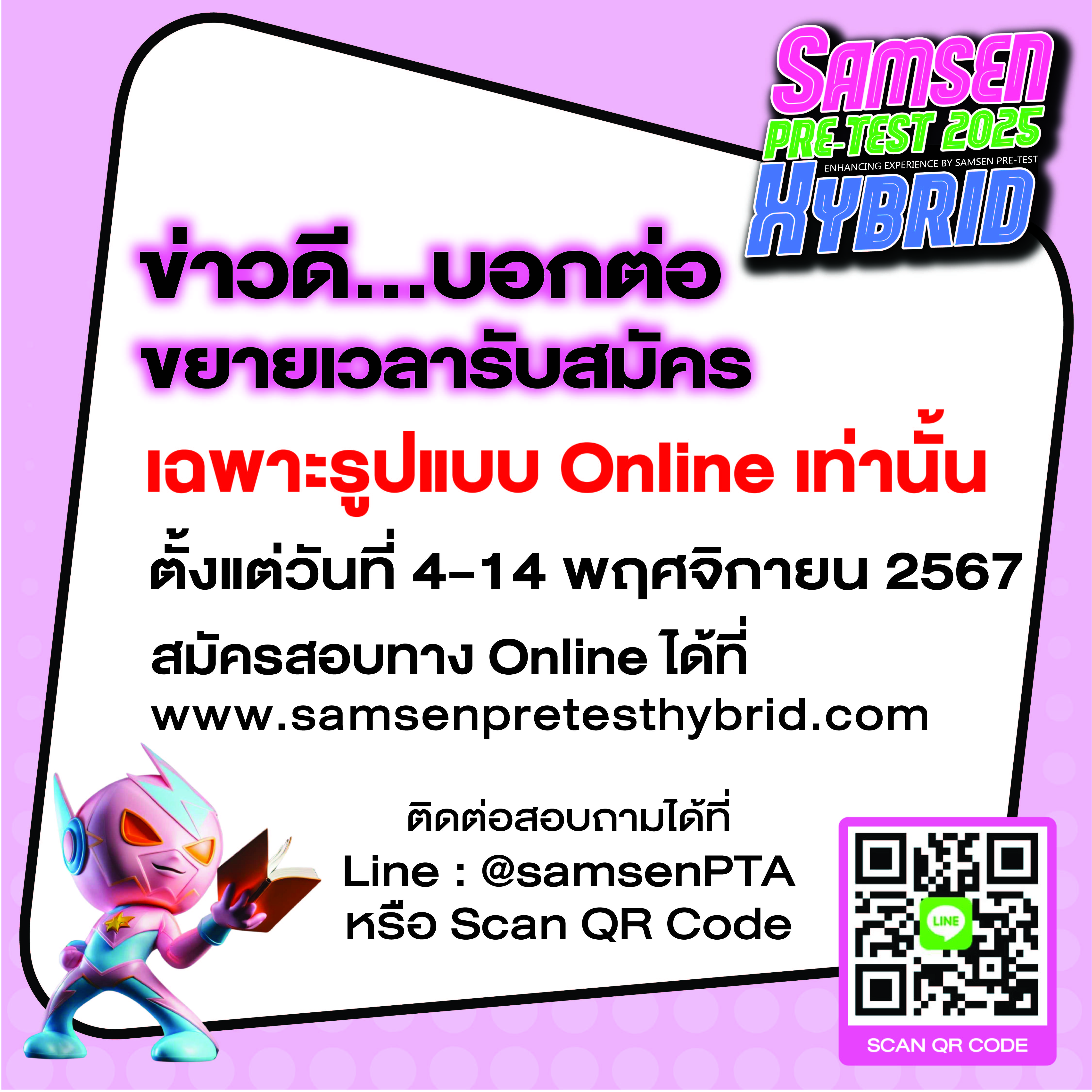 ข่าวดี...บอกต่อ ขยายเวลาสมัคร...ห้องสอบ Online เท่านั้น