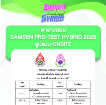 ประกาศ…ตารางสอบ.. Onsite  Samsen Pre-Test Hybrid 2025
