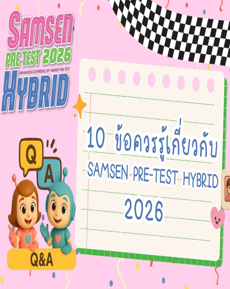 10 ข้อควรรู้เกี่ยวกับ Samsen Pre-Test Hybrid 2026!