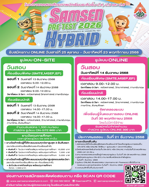 Samsen Pre-Test Hybrid 2026 ประกาศเปิดรับสมัคร อย่างเป็นทางการแล้ว