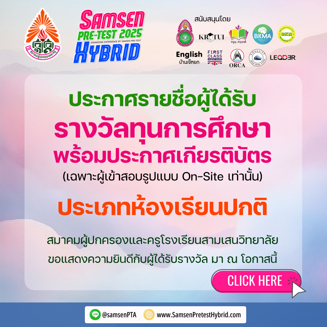 ประกาศ ผู้ได้รับรางวัลทุนการศึกษา และเกียรติบัตร Samsen Pretest Hybrid 2025 ประเภทห้องเรียนปกติ